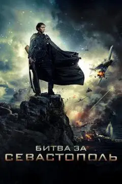 Битва за Севастополь онлайн